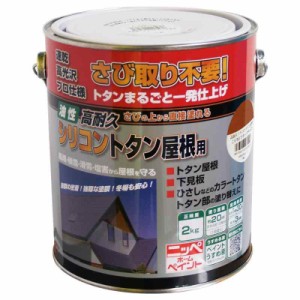 ニッペ 油性塗料 高耐久シリコントタン屋根用こげ茶 2kg