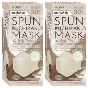 [医食同源ドットコム] iSDG【60枚 30枚×2箱】 SPUN KUCHIRAKU MASK (スパンクチラクマスク) 小さめ 個包装 30枚入り グレージュ 30枚×2