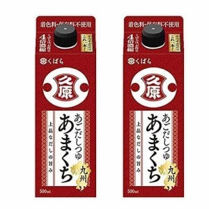 【まとめ買い】久原醤油 くばら あごだしつゆ 九州あまくち 500ml × 2本セット