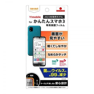 レイ・アウト Ymobile ワイモバイル かんたんスマホ3 A205KC フィルム 指紋防止 光沢 抗菌・抗ウイルス RT-KS3F/A1