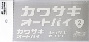 KAWASAKI (カワサキ純正アクセサリー) カワサキオートバイステッカーキット14W(抜き文字) カラー:白 J70100156