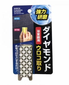 お風呂 鏡 水垢落とし 強力研磨 鏡 鱗取り ダイヤモンド 掃除 スポンジ