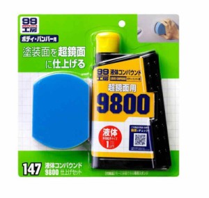 ソフト99(SOFT99) 99工房 補修用品 液体コンパウンド9800 仕上げセット 塗装面の超鏡面仕上げダーク系、パールマイカ系、メタリック車の