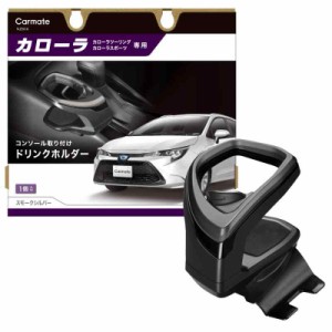 カーメイト(CARMATE) 車用 トヨタ カローラ 専用 (スモークシルバー, 【カローラ / カローラスポーツ / カローラツーリング 用】)