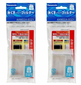 【2個セット】パナソニック AXW22A-802Y 洗濯機用 糸くずフィルター