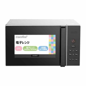 COMFEE 電子レンジ 17L ターンテーブル 単機能 レンジ ヘルツフリー 全国対応 650W出力 マイコン式 簡単操作 自動メニュー搭載 広々庫内 