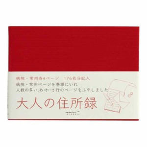 住所録 HF A6 大人の住所録 (レッド)