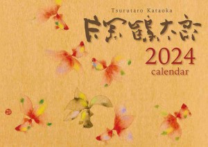 2024年 NBC 片岡鶴太郎 カレンダー CL-485 /60×42cm・壁掛け