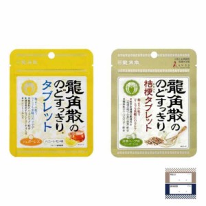 龍角散ののどすっきりタブレット ハニーレモン味 1袋 + 抹茶ハーブ味 1袋 計2袋 龍角散 桔梗タブレット ギフロー商品管理シール