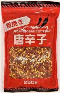 粗挽き唐辛子 250g / 中華料理 エスニック料理 漬物等幅広くお使いいただけます/辛さが料理の味を引き立てます