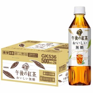 キリン 午後の紅茶 おいしい無糖 500ml 24本 ペットボトル お茶 無糖紅茶