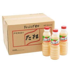 [ケース販売] [戸村フーズ] 戸村本店の手作りドレッシング 甘口 360ml×20本 / 宮崎 ドレッシング