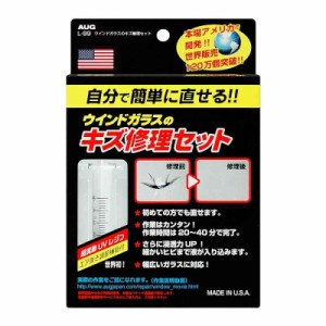 AUG(アウグ) ウインドガラスのキズ修理セット L-99 フロントガラスリペアキット 飛び石補修キット