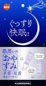 快眠 睡眠 冷え防止 保温 手首 足首 防寒 冷え取り かわいい ゆるい レディース 就寝 ぐっすり快眠専科 肌思いのおやすみ手首・足首ウォ