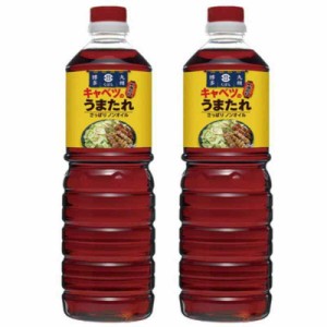 【2本セット】久原醤油 キャベツのうまたれ 1000ml ×2本