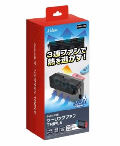 アクラス Switch 用クーリングファンTRIPLE