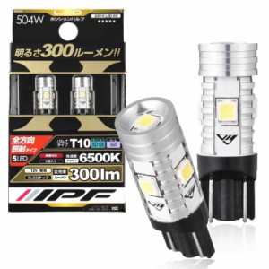 IPF ポジションランプ LED T10 バルブ (300ルーメン)