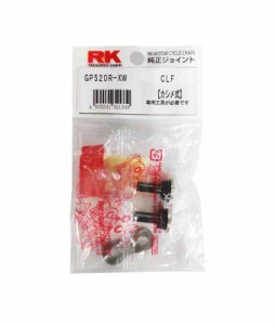 アールケー(RK) チェーンジョイント GP520R-XW CLF カシメ式 特殊ニッケルシルバーメッキ