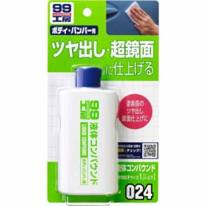 ソフト99(SOFT99) 99工房 補修用品 液体コンパウンド 125ml ツヤびけした塗装面の回復黒色や濃色、メタリック、マイカ塗装の超鏡面仕上げ