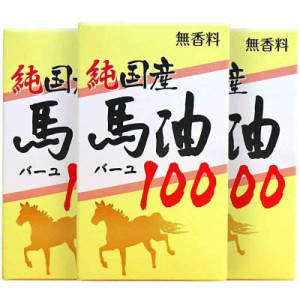 純国産馬油100 クリームタイプ70mL×3個