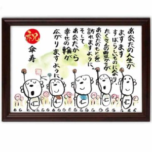 傘寿祝い 傘寿 プレゼント お地蔵イラスト メッセージ額 お祝い 名前 詩 (幸せの輪)