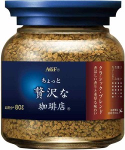 AGF ちょっと贅沢な珈琲店 クラシック・ブレンド瓶80g×3本 【 インスタントコーヒー 】