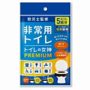 トイレの女神PREMIUM 簡易トイレ 携帯トイレ 防災トイレ【 日本製・抗菌凝固剤１５年保存】非常用 防災グッズ 防災ガイドブック付き (5回