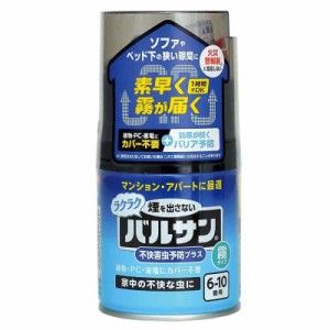 カバー不要 ラクラク バルサン 霧タイプ 23g (6~10畳用)/火災報知器に反応しない/家中の不快な虫に/効果が続く予防プラス/植物・家電にカ