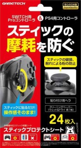 各種コントローラ用スティック保護シート『スティックプロテクトシート』 - PS4 - Switch