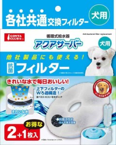 マルカン 他社製品にも使えるアクアサーバー抗菌フィルター 犬用 2枚＋1枚