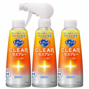 キュキュット CLEAR(クリア) 泡スプレー 食器用洗剤 本体 300ml + つけかえ 300ml+ つけかえ 300ml (オレンジの香り)