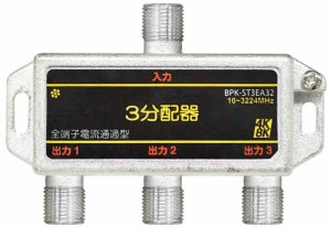 SOLIDCABLE 分配器 全端子電通 新4K8K衛星放送 地デジ BS CS ケーブルテレビ 対応 使用帯域 10-3224MHz #BPK-STシリーズ (3分配)