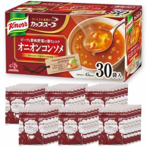 クノール カップスープ オニオンコンソメ 30袋入 野菜スープ オニコン 通販 味の素 大容量 非常食 即席 インスタント