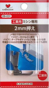 KAWAGUCHI(カワグチ) ミシンアタッチメント 2mm押え 工業用（DB） 09-031
