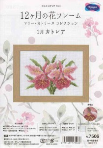 オリムパス製絲 (Olympus Thred) 刺しゅうキット 『12ヶ月の花フレーム 1月 カトレア マリー・カトリーヌコレクション』 15×20cm 7506