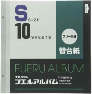 アフ-SFR-10 タマイスアルバム 替台紙Sサイズ10枚 [エレクトロニクス]