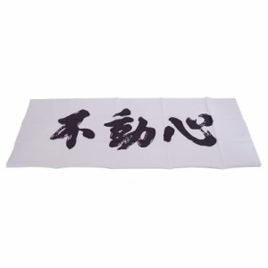 剣道屋 剣道 面 手拭い(面手ぬぐい 面タオル) 手捺染 不動心(白)