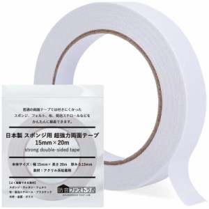 日本製【 接着しにくい素材に特化 】防音ファストラボ スポンジ用 超強力両面テープ 15mm×20m 吸音材 緩衝材 ウレタン フェルト 布 発泡