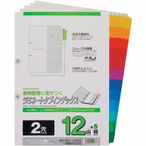 マルマン ラミネートタブ インデックス A4 2穴 (12山, 5組×1冊)