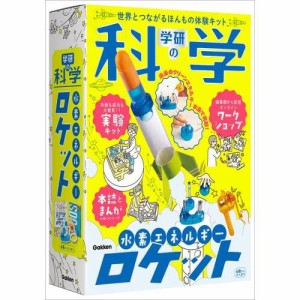 学研ステイフル(Gakken Sta:Ful) 学研の科学 水素エネルギーロケット（対象年齢：6歳以上）Q750819