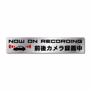 ドライブレコーダー ステッカー マグネット NOW ON RECORDING 前後カメラ録画中 20×4cm (シルバーへアライン)