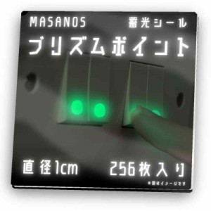 プリズムポイント 蓄光シール 夜光シール 蛍光シール グローシール 光るシール MASANOS (直径1cm×256枚)