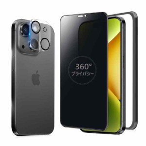 iPhone覗き見防止ガラスフィルム iphone プライバシー保護フィルム360 (iPhone15, 360°覗き見防止-1枚セット)