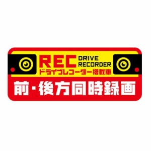 ドライブレコーダー マグネットステッカー 選べる 前後同時録画 あおり運転 貼る ステッカー シール 安心 はがせる (前後同時録画)