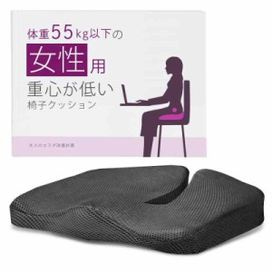 ５５ｋｇ以下の女性用重心が低い椅子クッション 座布団 ゲルクッション 椅子 お尻クッション 円座 低反発 テレワーク デスクワーク シー