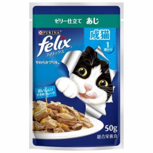 フィリックス パウチ やわらかグリル 成猫 あじ 50ｇX12袋入