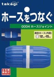 タカギ(takagi) ホース ジョイント ホースジョイント 普通ホース ホースをつなぐ G004FJ ホワイト