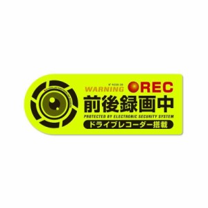 蛍光 セキュリティ ステッカー 録画中 ドライブレコーダー 搭載車両 あおり運転 防水 耐水 (S, 蛍光（前後録画）) (S, 蛍光（前後録画）)