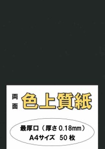 ふじさん企画 「最厚口」 色上質紙 33色セット 132kg A4サイズ 枚 A4-50-J132 (黒（くろ）)