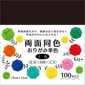 エヒメ紙工 両面同色おりがみ単色 15cm 100枚 くろ ESC-12